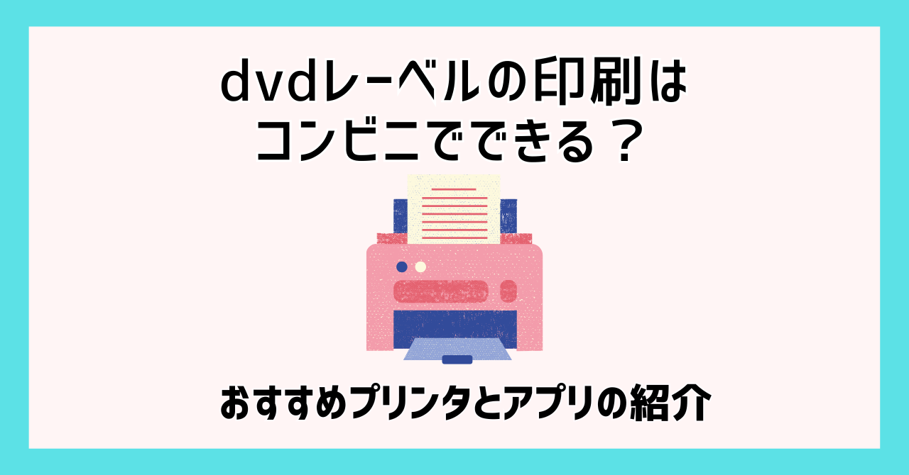 cd ラベル 安い 印刷 コンビニ